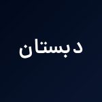 استوری پنج