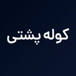 استوری شش