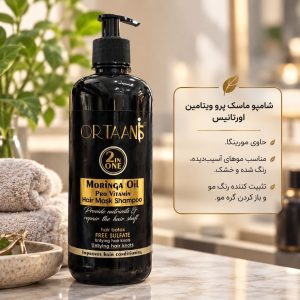 شامپو ماسک مو ۲ در ۱ اورتانس حاوی روغن مورینگا و پروویتامین | ORTAANS Moringa Oil Pro Vitamin Hair Mask Shampoo