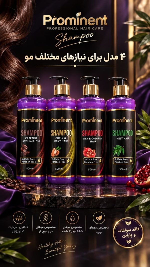 مجموعه شامپو پرومیننت Prominent بدون سولفات و پارابن در چهار مدل کافئین، موهای فر، موهای خشک و رنگ شده و موهای چرب ۵۰۰ میلی لیتر